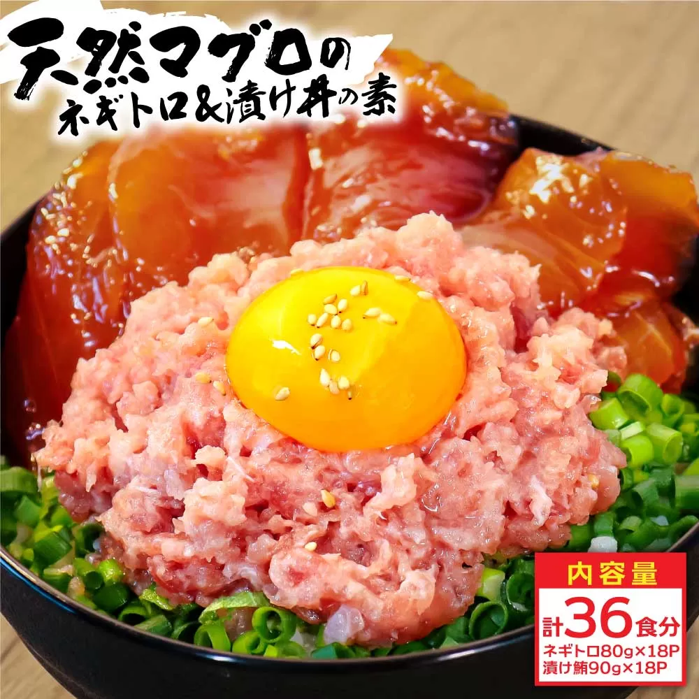 KYF141　ネギトロ80g×18P＋漬け鮪丼90g×18P 冷凍配送 簡易包装 小分け 惣菜 人気 海鮮 ネギトロ丼 まぐろたたき 海鮮丼 便利 かんたん 自然解凍 個食 一人暮らし どんぶり 漬け丼 お手軽