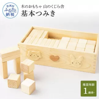 YKS038　山のくじら舎 基本つみき 積み木 知育玩具 おもちゃ 木製 玩具 男の子 女の子 1歳 2歳 3歳 ギフト 包装 ラッピング プレゼント 贈り物 贈答 出産祝い 誕生日祝い のし 熨斗対応 高知県産