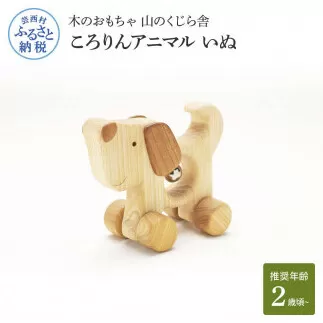 YKS031　山のくじら舎 ころりんアニマル いぬ 木製 玩具 おもちゃ 赤ちゃん 女の子 男の子 犬 かわいい ギフト 包装 ラッピング プレゼント 贈り物 贈答 出産祝い 誕生日祝い のし 熨斗対応 高知県産