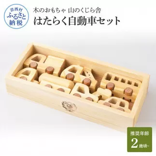 YKS028 山のくじら舎 はたらく自動車 木製 玩具 赤ちゃん ベビー 幼児 男の子 乗り物 車 ギフト 包装 ラッピング プレゼント 贈り物 贈答 出産祝い 誕生日祝い のし 熨斗対応 高知県産