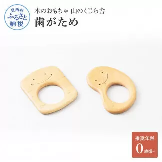YKS010　山のくじら舎 歯がため 2個入 巾着付き かわいい 歯固め 赤ちゃん ベビー 幼児 0歳から ギフト 包装 ラッピング プレゼント 贈り物 贈答 出産祝い 誕生日祝い のし 熨斗対応 高知県産