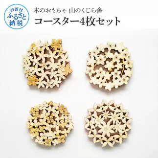 YKS001　山のくじら舎 コースター4枚セット コースター 木製 おしゃれ かわいい 可愛い ギフト 包装 ラッピング プレゼント 贈り物 贈答 出産祝い 誕生日祝い のし 熨斗対応 高知県産