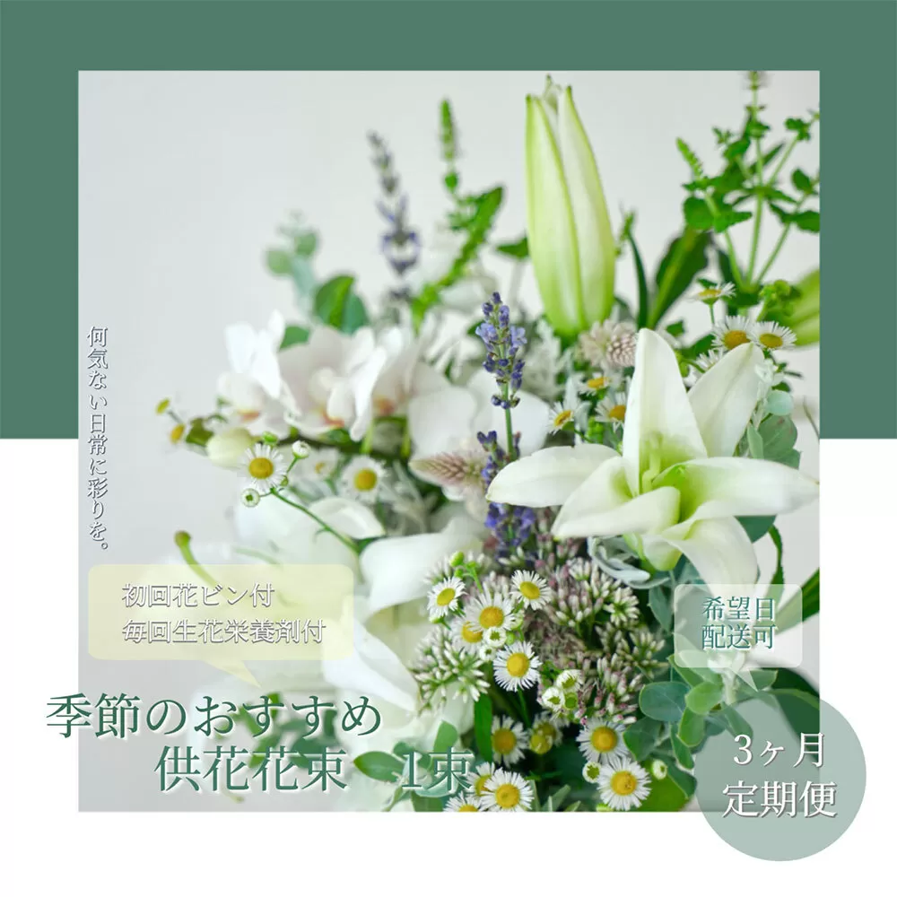 t166tmf [3ヵ月定期便]花束一束 お供え 初回花瓶付S 定期便 定期コース 全3回 初回花瓶付き 延命剤付き 花びん 生花 仏花 供花 花束 はな 花 法要 お盆 花 おすすめ 一束 季節のお花 供花 お供え