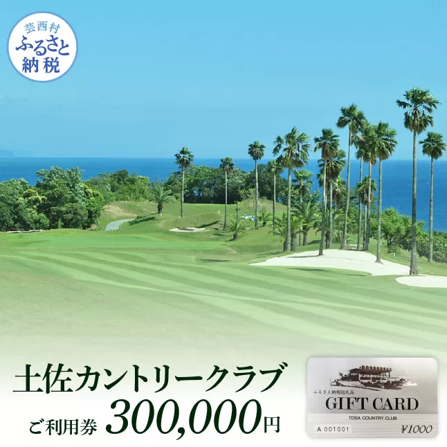 TCC010　土佐カントリークラブご利用券 300000円 ゴルフ 利用券 ふるさと納税ゴルフ場利用券 名門 プロツアー 開催コース チケット ゴルフ GOLF Golf golf ゴルフチケット プレー券 人気