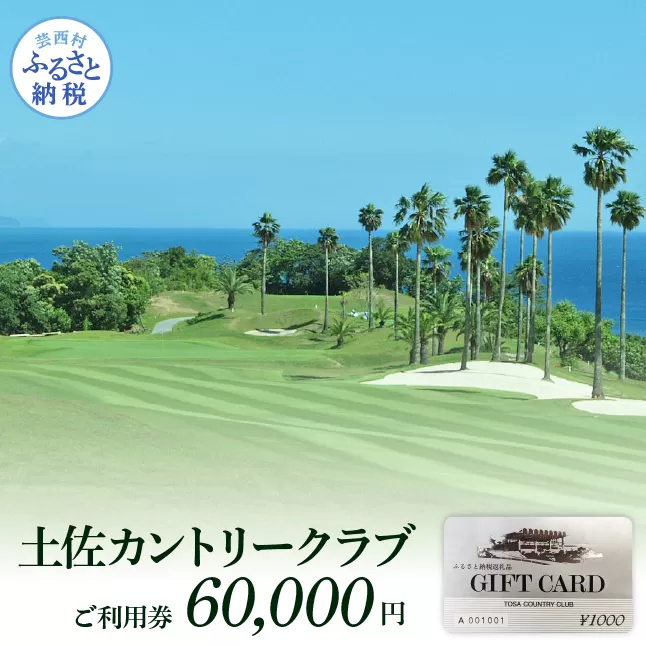 TCC007　土佐カントリークラブご利用券 60000円 ゴルフ 利用券 ふるさと納税ゴルフ場利用券 名門 プロツアー 開催コース チケット ゴルフ GOLF Golf golf ゴルフチケット プレー券 人気