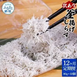 t187mmk　〈12ヶ月定期便〉訳あり 釜揚げシラス 80g×10個 定期便 定期コース 12ヶ月 しらす シラス 釜揚げ 新鮮 塩分控えめ 離乳食 わけあり ワケあり 不揃い しらす丼 海鮮丼 お茶漬け