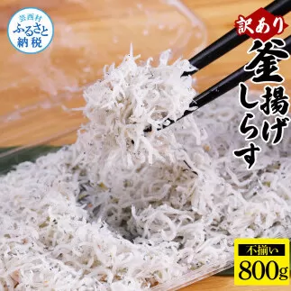 MMK009　訳あり 釜揚げしらす 800g しらす シラス 釜揚げ 新鮮 塩分控えめ 赤ちゃん 子供 離乳食 わけあり ワケあり 不揃い しらす丼 海鮮丼 お茶漬け ごはん 冷凍配送 海鮮