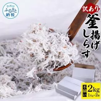 MMK005　訳あり釜揚げシラス1kg×2個 高知県産 釜揚げしらす 簡易梱包 わけあり 不揃い シラス 国産 釜揚げ 新鮮 しらす丼 海鮮丼 お茶漬け 冷凍配送 塩分控えめ お取り寄せ