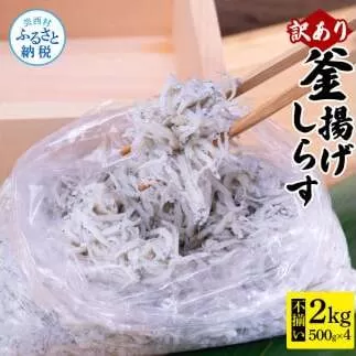 MMK004　訳あり釜揚げシラス500g×4個 高知県産 釜揚げしらす 簡易梱包 わけあり 不揃い シラス 国産 釜揚げ 新鮮 しらす丼 海鮮丼 お茶漬け 冷凍配送 塩分控えめ お取り寄せ