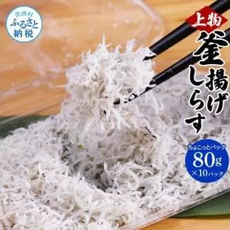 MMK001　釜揚げシラスちょこっとパック 高知県産 釜揚げしらす (80g×10パック) 簡易梱包 シラス 国産 釜揚げ 新鮮 しらす丼 海鮮丼 お茶漬け 10人前 冷凍配送 塩分控えめ お取り寄せ