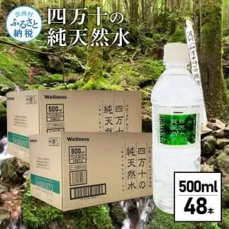 SKS062 四万十の純天然水 500ml×48本 合計2ケース 水 天然水 ナチュラルミネラルウォーター モンドセレクション金賞受賞 健康 お水 飲みやすい ご家庭用 ご自宅用 防災 まとめ買い