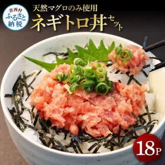 KGP070　天然マグロのタタキ丼セット 65g×18パック 海鮮 天然 鮪 ネギトロ丼 まぐろたたき 海鮮丼 軍艦巻 手巻寿司 使いやすい 便利 個食 大容量 冷凍配送 小分け お手軽 18人前 ねぎとろ