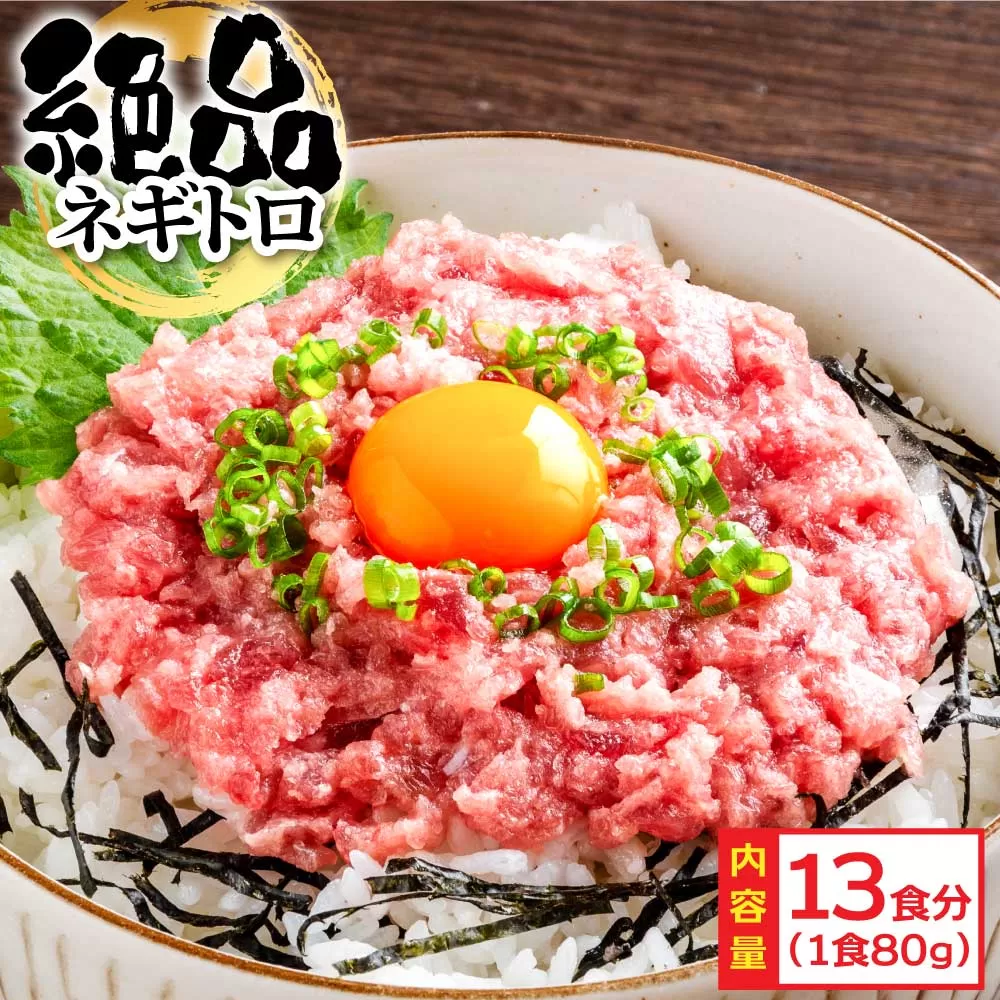 KYF125　まぐろのネギトロ1食80g個食用13食分（約1040g） 合計1kg以上 小分けパック 大容量 大量  高知県 返礼品 11000円 海鮮 まぐろ ネギトロ丼 まぐろたたき 海鮮丼 そぼろ お寿司 軍艦巻き 手巻き寿司 おかず 便利 かんたん 自然解凍 個食 冷凍 お手軽 おいしい 13人前 どんぶり