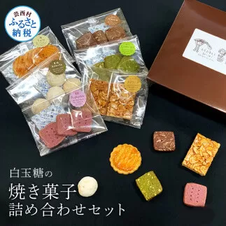白玉糖の焼菓子詰め合わせセット 6種 クッキー サブレ スノーボール フロランタン 抹茶 紫芋 ココア 塩クッキー 白玉糖 焼き菓子 お菓子 かし おやつ セット 詰め合わせ 手土産 ギフト