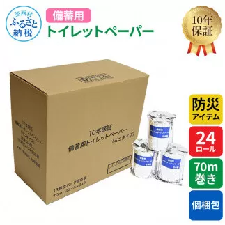 [防災アイテム][10年保証!] 備蓄用トイレットペーパー 70m巻き 24ロール「個包装」 7kg 7キロ 再生紙 リサイクル パルプ100% ソフトタイプ 防災 災害 緊急 日用品 高知