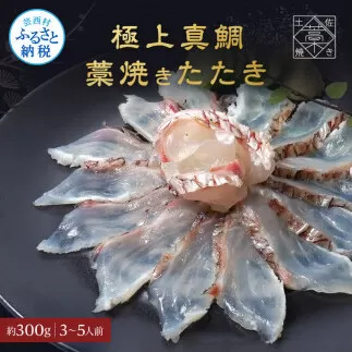 真鯛 藁焼きたたき 約300g 3〜5人前 1片身 たい タイ 鯛 藁焼き タタキ 刺身 さしみ 天日塩付き ポン酢付き おいしい 美味しい 国産 養殖 お取り寄せ グルメ 海鮮 食べ物 冷凍 配送