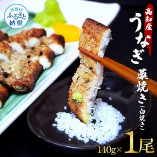 うなぎ藁焼き(白焼き) 1尾 約140g うなぎ 鰻 ウナギ わら焼き 白焼 無頭 天日塩付き ポン酢付き おいしい ふっくら 養殖 国産 人気 食べ物 食品 お取り寄せ 送料無料 冷凍 配送