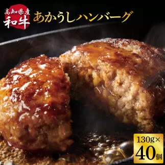 CDM018　  創業50年老舗レストランの幻の和牛あかうしハンバーグ130g×40コ（ソース無し）人気惣菜 数量限定 牛肉 豚肉 故郷納税 焼くだけ 溢れる肉汁 土佐あか牛 ハンバーグ 小分け 緊急支援品 64000 64,000 円 