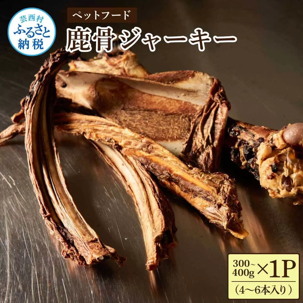 鹿骨ジャーキー 300〜400g×1P 4〜6本入り ペット用おやつ 鹿 鹿肉 犬 しか シカ 肉 にく ジビエ ジャーキー 大容量 犬用 いぬ おやつ ヘルシー 加熱殺菌 常温 個包装 高知 芸西村