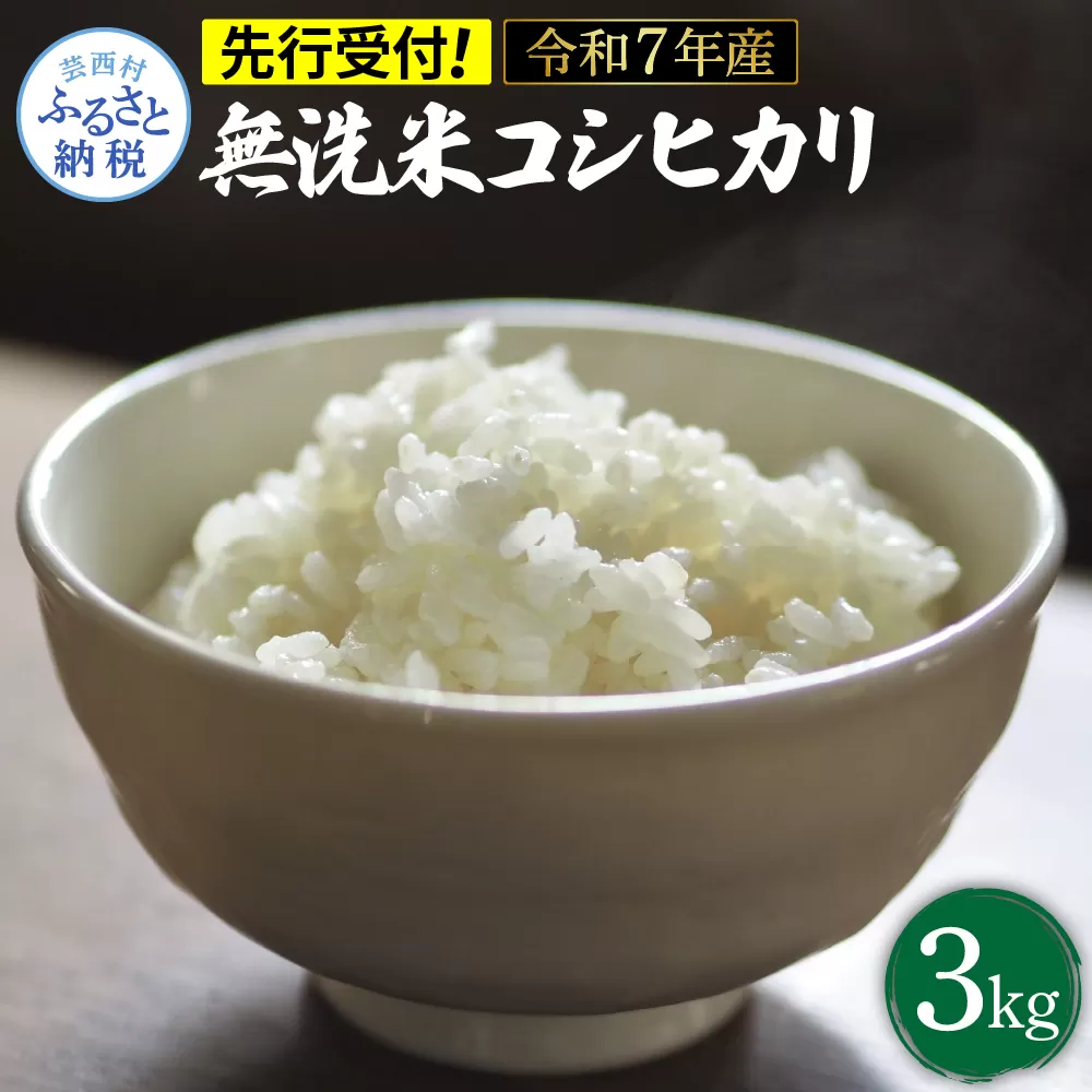 先行予約 令和7年産 無洗米コシヒカリ3キロ 3kg 米 白米 精米 新米 むせんまい こしひかり コシヒカリ ブランド米 おこめ こめ 飯 ご飯 ごはん おにぎり おいしい 常温 人気 ギフト