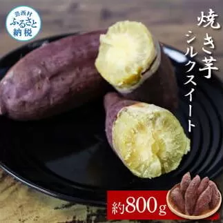 【先行予約】焼き芋シルクスイート 約800g 2パック サツマイモ さつまいも やきいも 焼き芋 やき芋 焼きいも おやつ お菓子 和菓子 和スイーツ デザート 甘い 美味しい おいしい 国産