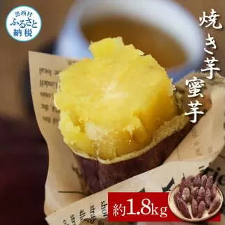 【先行予約】焼き芋（蜜芋）約1.8kg 約1.8キロ 5パック サツマイモ さつまいも やきいも 焼き芋 やき芋 焼きいも おやつ お菓子 和菓子 和スイーツ デザート 甘い 美味しい おいしい 国産