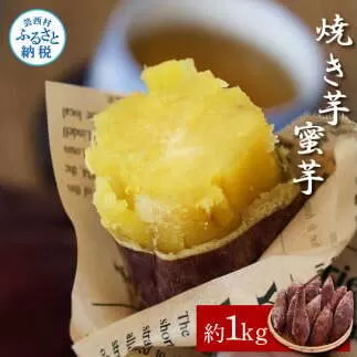 【先行予約】焼き芋（蜜芋）約1kg 約1キロ 3パック サツマイモ さつまいも やきいも 焼き芋 やき芋 焼きいも おやつ おかし お菓子 和菓子 和スイーツ デザート 甘い 美味しい おいしい 国産