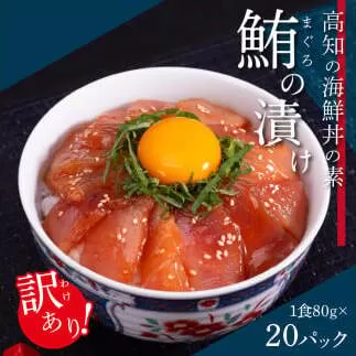 「訳ありマグロの漬け丼の素」1食80g×20P（順次出荷中）＜高知市共通返礼品＞ ＃食べて応援