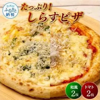たっぷり！しらすピザ 4枚入り(和風2枚・トマト2枚) 和風ピザ 冷凍ピザ ぴざ pizza ピッツァ シラス 大葉 味噌 トマトベース お取り寄せグルメ 美味しい おいしい おやつ ホームパティ