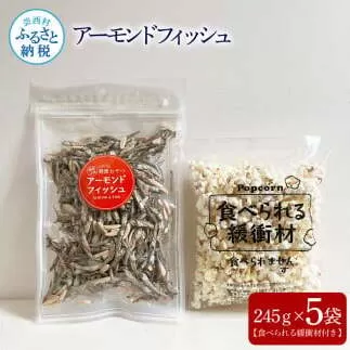 アーモンドフィッシュ245g×5袋（食べられる緩衝材付）アーモンド 小魚 片口いわし 塩味ポップコーン 栄養満点 健康志向 ヘルシー チャック付き お菓子 おかし おやつ おつまみ 美味しい 保存食
