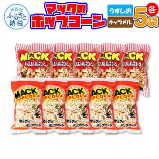 マックのポップコーンセット（塩味80g×5袋、キャラメル味70g×5袋）塩味 しお味 キャラメル味 とうもろこし コーン お菓子 おかし スナック菓子 おやつ おつまみ 映画 美味しい お取り寄せ