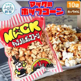 マックのキャラメルポップコーン10袋セット（70g×10袋）キャラメル味 とうもろこし コーン お菓子 おかし スナック菓子 おやつ おつまみ 映画 食品 美味しい おいしい お取り寄せ