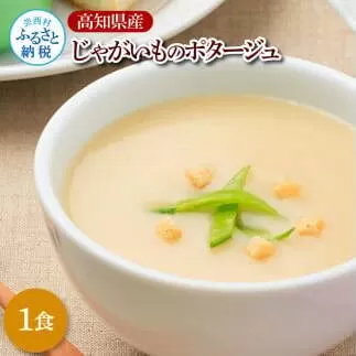 CDM024 高知県産じゃがいものポタージュ 1食 スープ じゃがいも ジャガイモ じゃが芋 ポタージュ 180ｇ×1食 常温 常温保存 温めるだけ 簡単 調理 朝食 ごはん 惣菜 野菜 スープ 国産