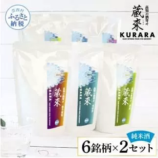 高知の酒寄せ 蔵來 純米酒 150ml×6銘柄×2セット（土佐しらぎく・安芸虎・豊能梅・松翁・司牡丹・無手無冠）KURARA くらら お酒 酒 さけ 日本酒 アルコール パウチパック 地酒 プレゼント