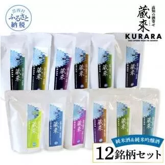 HBK034　高知の酒寄せ 蔵來 純米酒＆純米吟醸酒 150ml×12銘柄セット（土佐しらぎく・安芸虎・豊能梅・松翁・司牡丹・無手無冠）KURARA くらら お酒 酒 さけ 日本酒 アルコール パウチパック 地酒
