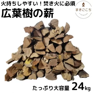 薪 24kg 24キロ 約35cm まき 広葉樹 乾燥 キャンプ アウトドア 料理 バーベキュー BBQ オーブン ストーブ 暖炉 焚火 たき火 焚き火台 熾火 燃料 ピザ窯 石窯 爆ぜにくい【大月町共通返礼品】