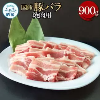 TKA347　国産豚バラ焼肉用 900g 肉 お肉 ぶた肉 ブタ肉 豚ばら 焼き肉 やきにく おかず ジューシー 美味しい おいしい 柔らかい 国産 真空パック お取り寄せ 食品