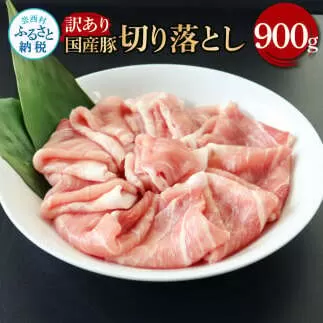 TKA350 国産豚訳あり切り落とし 900g 肉 お肉 ぶた肉 ブタ肉 おかず 炒め物 煮物 鍋 ジューシー 美味しい おいしい 柔らかい 国産 真空パック お取り寄せ 食品 訳アリ わけあり ご自宅用 家庭用
