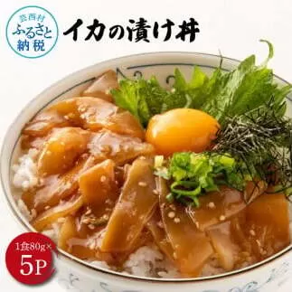 高知の海鮮丼の素「イカの漬け」約80gx5P 計400g いか 漬け丼 タレ漬け 時短調理 簡単 イカ丼 ご飯 お刺身 刺身 おかず 惣菜 魚介類 海鮮 新鮮 個包装 小分け 高鮮度