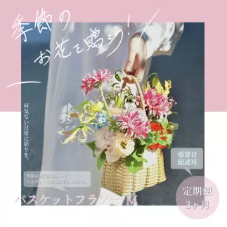 《3ヵ月定期便》季節の生花バスケットフラワーM バスケット 紙バンドバスケット フラワーバスケット 季節 手作り ハンドメイド ブルースター トルコギキョウ お取り寄せ 生花 プレゼント 贈り物