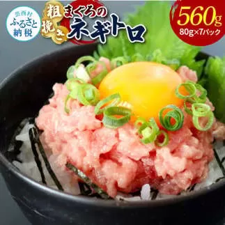 KAS010　粗引きマグロのネギトロ 80g×7P 計560g ねぎとろ 鮪 マグロ まぐろたたき 粗挽き 小分け パック ネギトロ丼 海鮮丼 おかず 惣菜 魚 魚介類 海鮮 新鮮 個包装 簡単 便利 食品