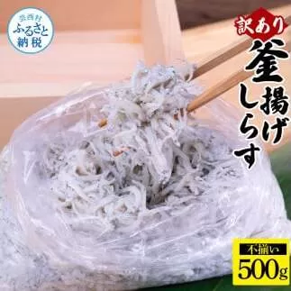 MMK015 訳あり釜揚げシラス500g×1個 高知県産 釜揚げしらす 簡易梱包 わけあり 不揃い シラス 国産 釜揚げ 新鮮 しらす丼 海鮮丼 お茶漬け 冷凍配送 塩分控えめ お取り寄せ