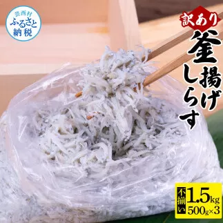 MMK013 訳あり釜揚げシラス500g×3個 高知県産 釜揚げしらす 簡易梱包 わけあり 不揃い シラス 国産 釜揚げ 新鮮 しらす丼 海鮮丼 お茶漬け 冷凍配送 塩分控えめ お取り寄せ
