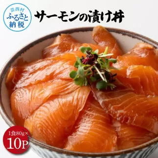 高知の海鮮丼の素「サーモンの漬け」約80gx10P 800g サーモン 漬け丼 タレ漬け 時短調理 簡単 ご飯 お刺身 刺身 海鮮丼 おかず 惣菜 魚介類 海鮮 新鮮 個包装 簡単 便利 お取り寄せ
