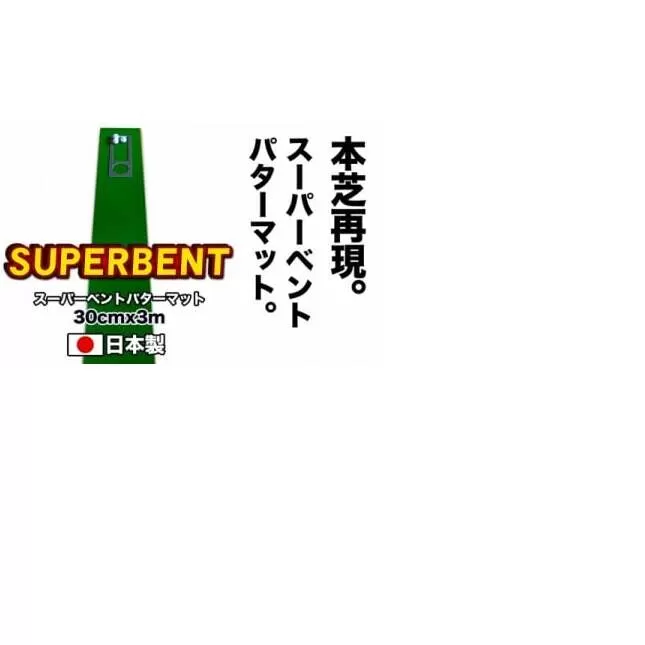 PGS065　ゴルフ練習用・SUPER-BENTパターマット30cm×3ｍと練習用具（パターマット工房 PROゴルフショップ製）＜高知市共通返礼品＞