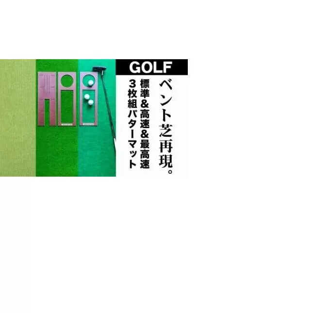 A061　ゴルフ練習・3枚組パターマット（45cm×5m・標準SUPERBENT&高速BENTTOUCH&最高速EXPERTの3枚、距離感マスターカップ2枚、まっすぐぱっと1枚、トレーニングリング付き）【TOSACC2019】〈高知市共通返礼品〉