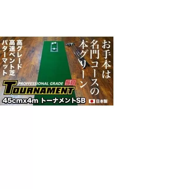 PGS080　ゴルフ練習パターマット 高速45cm×4m TOURNAMENT-SB（トーナメントSB）と練習用具（距離感マスターカップ、まっすぐぱっと、トレーニングリング付き）【TOSACC2019】〈高知市共通返礼品〉