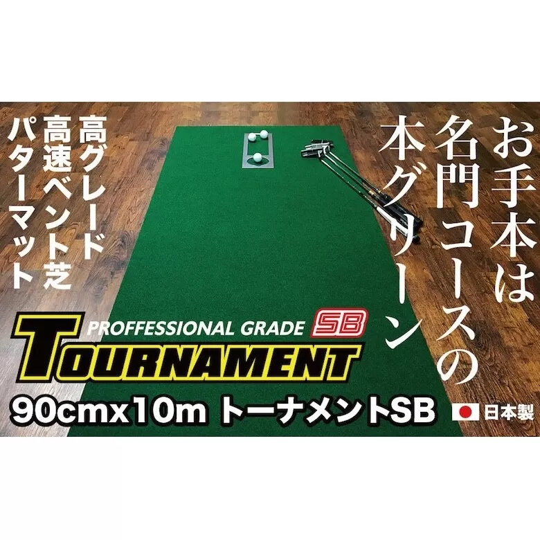 A031　ゴルフ練習パターマット 高速90cm×10m TOURNAMENT-SB（トーナメントSB）と練習用具（距離感マスターカップ、まっすぐぱっと、トレーニングリング付き）＜高知市共通返礼品＞