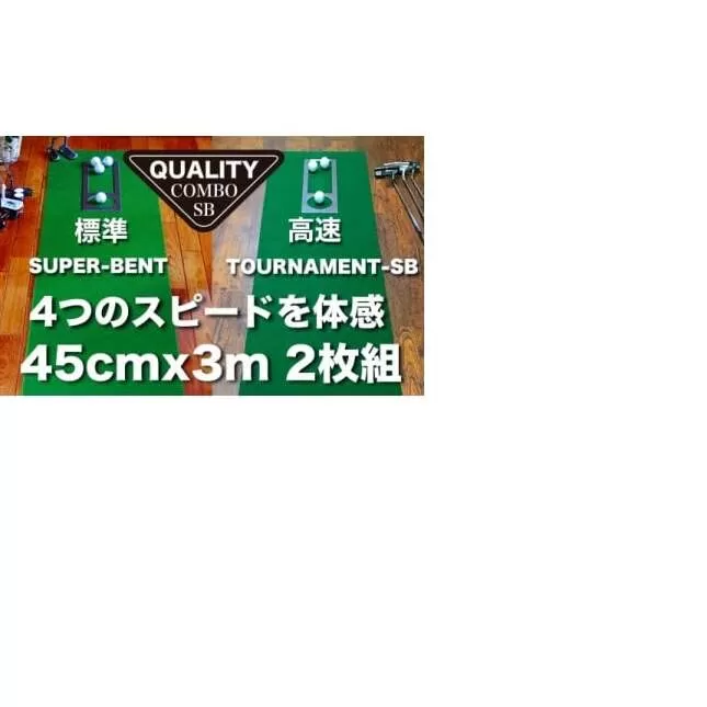 PGS114　ゴルフ練習用・クオリティ・コンボ（高品質パターマット2枚組）45cm×3m（距離感マスターカップ2枚・まっすぐぱっと・トレーニングリング付き）【日本製】【TOSACC2019】〈高知市共通返礼品〉