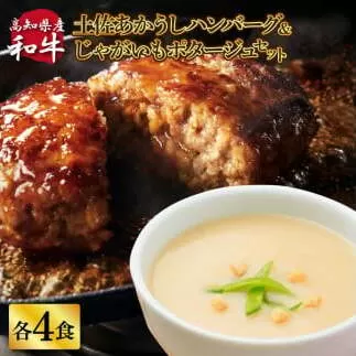 ハンバーグとじゃがいもポタージュのセット（各4食）じゃがいも ジャガイモ スープ ポタージュ 土佐あかうし 四万十ポーク お店の味 ごはん 3食分 レトルト 美味しい おいしい 国産 高知県産